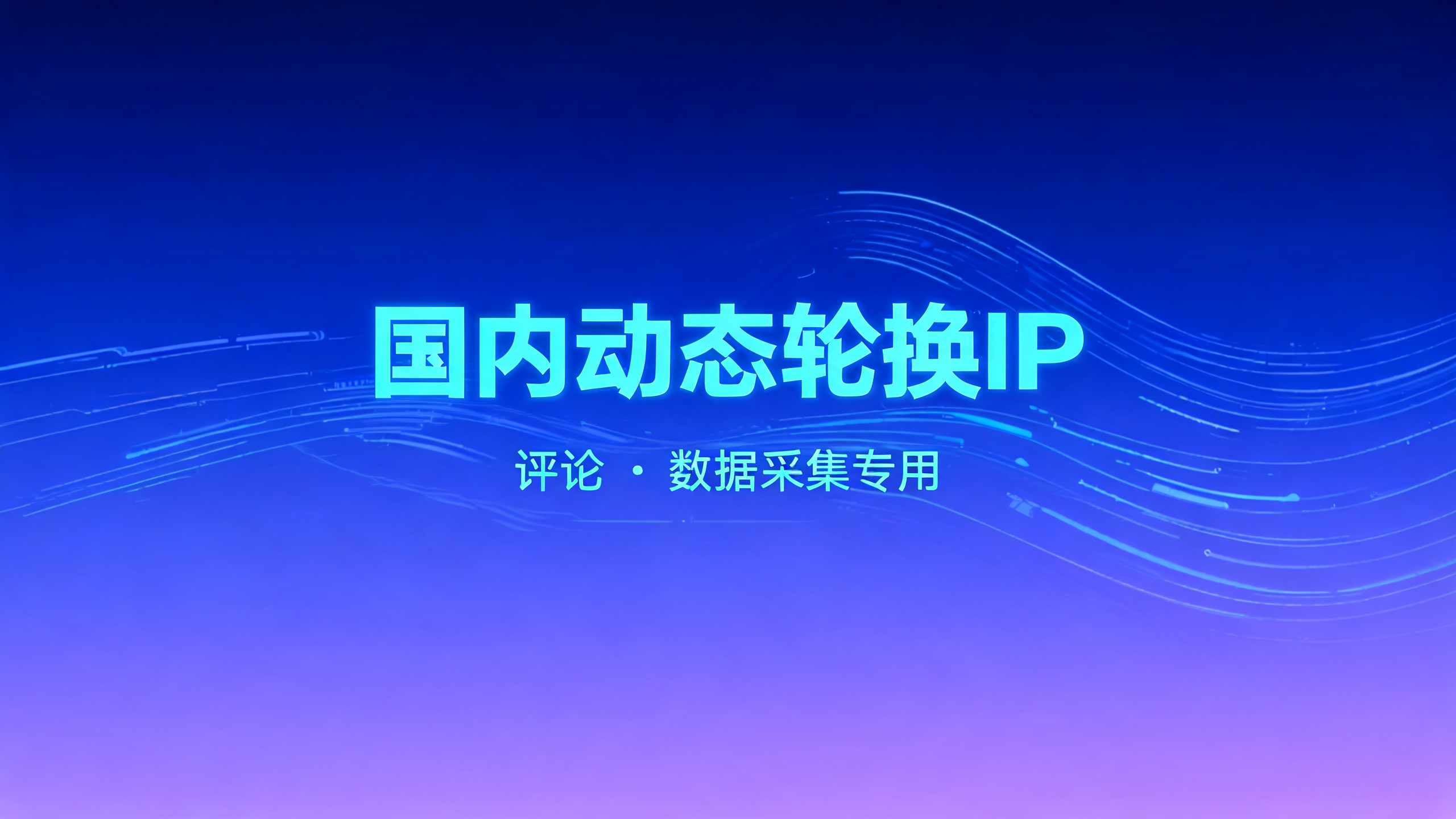 国内动态轮换IP，评论、数据采集专用 